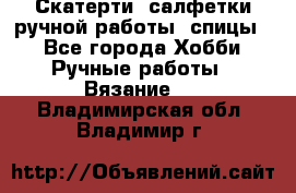 Скатерти, салфетки ручной работы (спицы) - Все города Хобби. Ручные работы » Вязание   . Владимирская обл.,Владимир г.